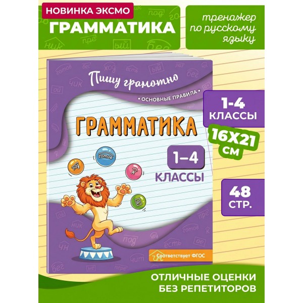 Грамматика. 1 - 4 классы. Тренажер. Кузнецова Н.Е. Эксмо Грамматика. 1 - 4 классы. Тренажер. Кузнецова Н.Е. Эксмо