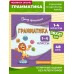 Грамматика. 1 - 4 классы. Тренажер. Кузнецова Н.Е. Эксмо Грамматика. 1 - 4 классы. Тренажер. Кузнецова Н.Е. Эксмо