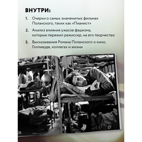 Роман Поланский. Творческая биография. Зельвенский С.И.