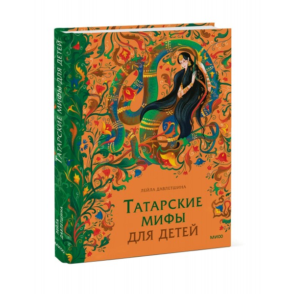 Татарские мифы для детей. Л. Давлетшина Татарские мифы для детей. Л. Давлетшина