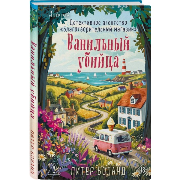 Ванильный убийца. Детективное агентство «Благотворительный магазин» (#4). П. Боланд