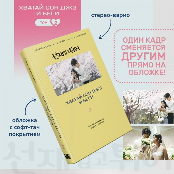 Хватай Сон Джэ и беги. Том 2 ( в подарочном оформлении). Ли Си Ын
