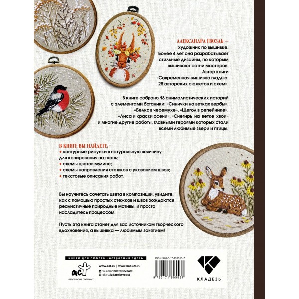 Вышивка гладью: природные мотивы. Животные, птицы, цветы. Гвоздь А.А. Вышивка гладью: природные мотивы. Животные, птицы, цветы. Гвоздь А.А.