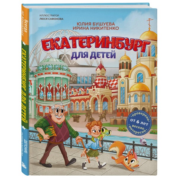 Екатеринбург для детей. Ю. Бушуева
