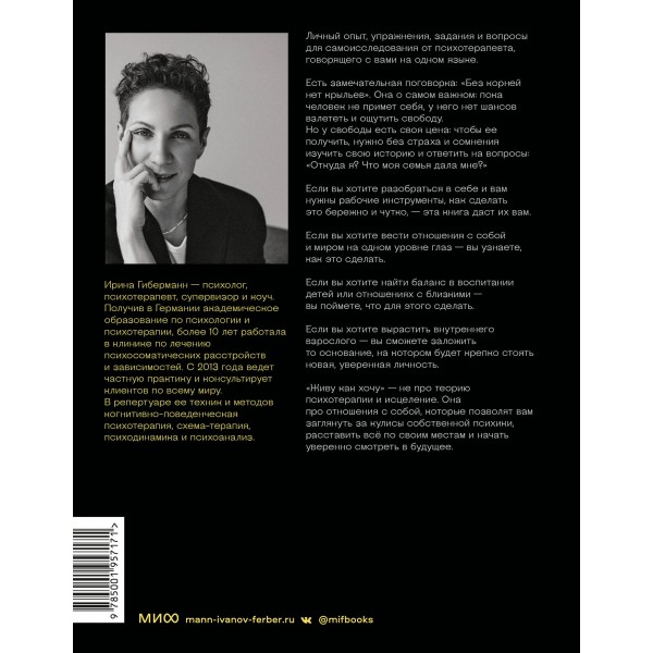 Живу как хочу. Принять прошлое и обрести себя в настоящем. И. Гиберманн