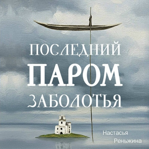 Последний паром Заболотья. Н. Реньжина