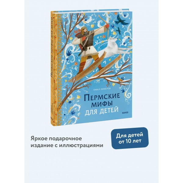Пермские мифы для детей. П. Лимеров