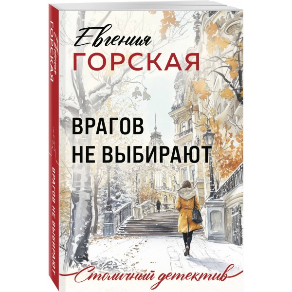 Врагов не выбирают. Е. Горская