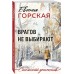 Врагов не выбирают. Е. Горская