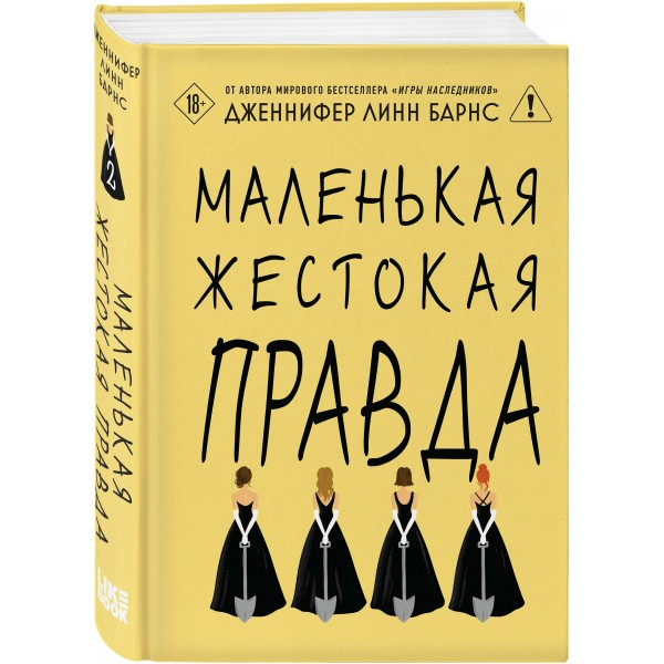 Маленькая жестокая правда. Дж.Л. Барнс