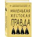 Маленькая жестокая правда. Дж.Л. Барнс