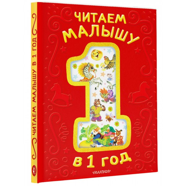Читаем малышу в 1 год. Сказки, потешки, считалочки. Сборник