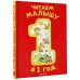 Читаем малышу в 1 год. Сказки, потешки, считалочки. Сборник