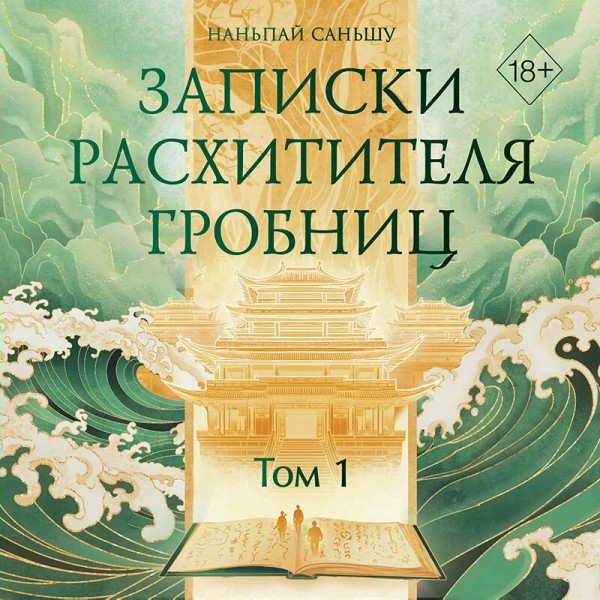 Записки расхитителя гробниц. Том 1. С. Наньпай Записки расхитителя гробниц. Том 1. С. Наньпай