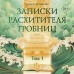 Записки расхитителя гробниц. Том 1. С. Наньпай Записки расхитителя гробниц. Том 1. С. Наньпай