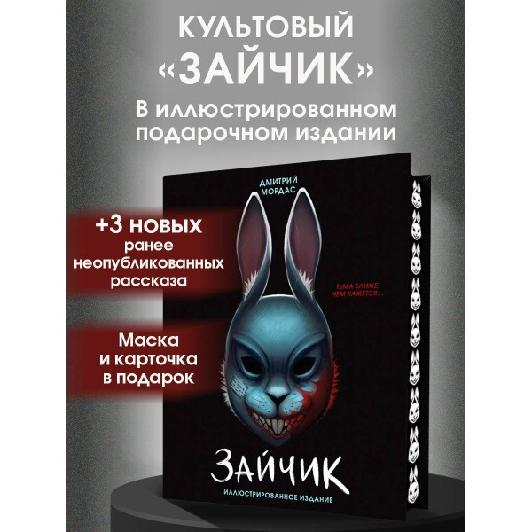 Зайчик. Иллюстрированное издание. Д. Мордас Зайчик. Иллюстрированное издание. Д. Мордас