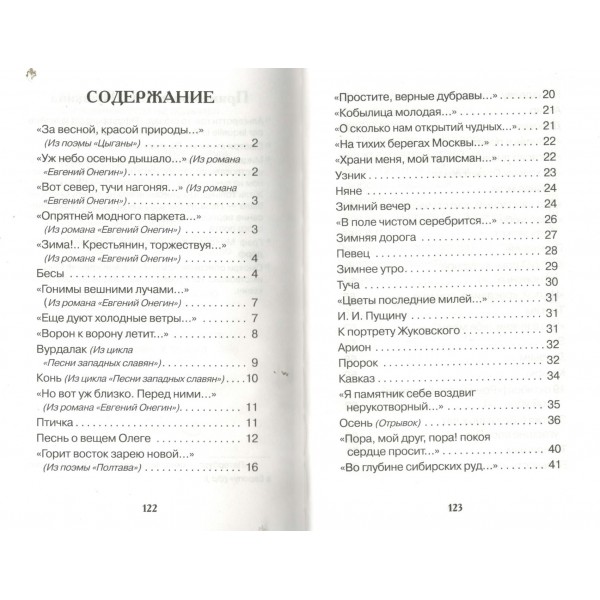 Все стихи для школы. Пушкин А.С.