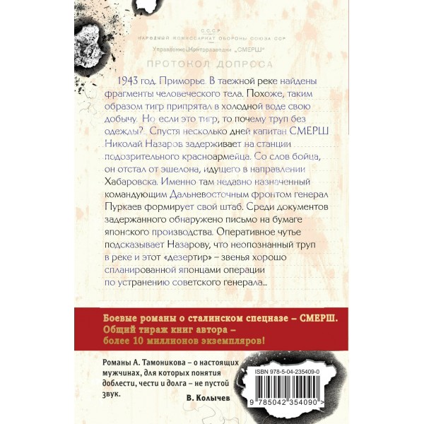 След у таежной реки. Тамоников А.А.