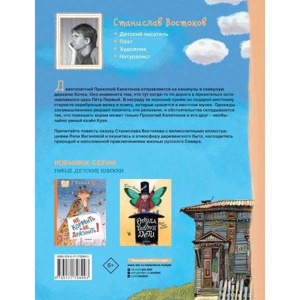 Прокопий Капитонов. Востоков С.В.