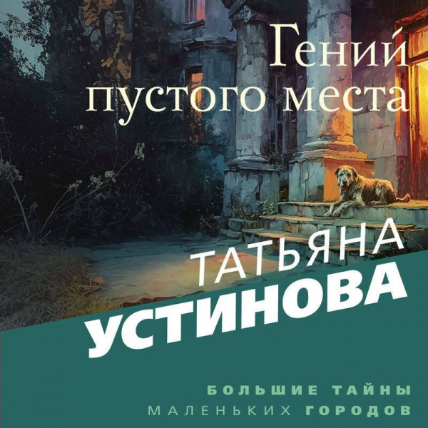 Гений пустого места. Устинова Т.В.