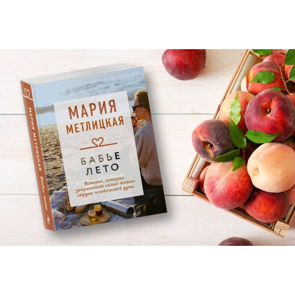 Бабье лето. М.Метлицкая
