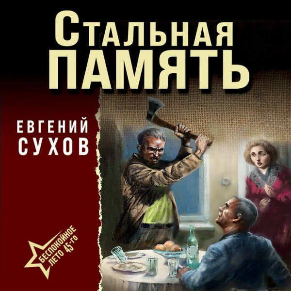 Стальная память. Е. Сухов Стальная память. Е. Сухов
