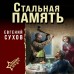 Стальная память. Е. Сухов Стальная память. Е. Сухов