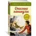 Опасные каникулы. Книга 2. Э. Блайтон