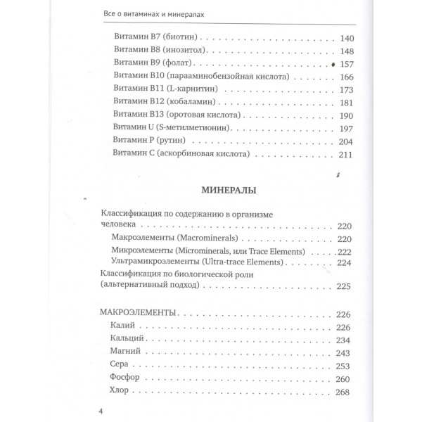 Все о витаминах и минералах. Умный справочник. Действие, применение, показания, противопоказания. О. Лисенкова Все о витаминах и минералах. Умный справочник. Действие, применение, показания, противопоказания. О. Лисенкова