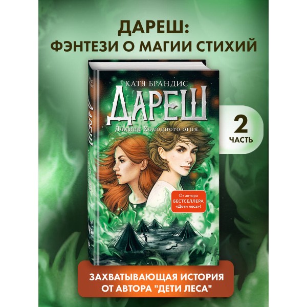 Дареш. Долина Холодного огня. К. Брандис