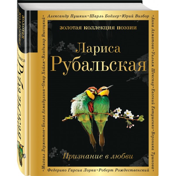 Признание в любви. Рубальская Л.А.