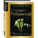 Признание в любви. Рубальская Л.А.