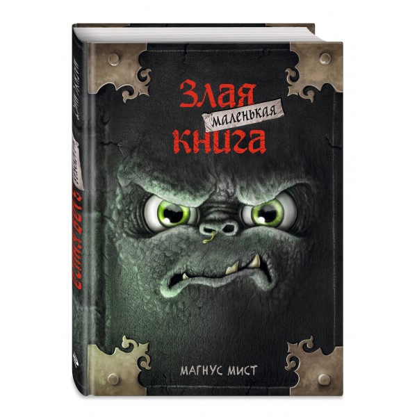 Маленькая злая книга. Книга 1. М. Мист