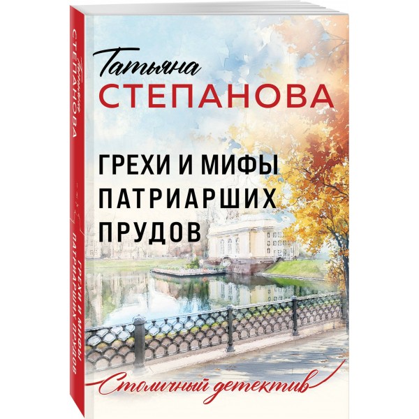Грехи и мифы Патриарших прудов. Степанова Т.Ю.