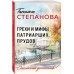 Грехи и мифы Патриарших прудов. Степанова Т.Ю.