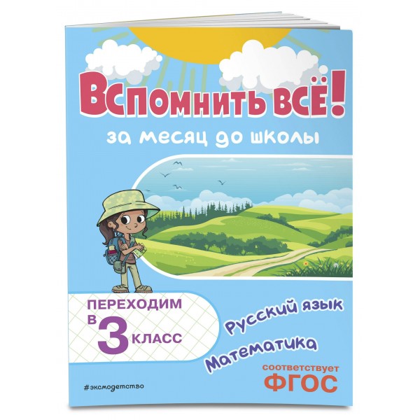 Вспомнить все! За месяц до школы. Переходим в 3 класс. Математика и русский язык. Тренажер. Королев В.И. Эксмо