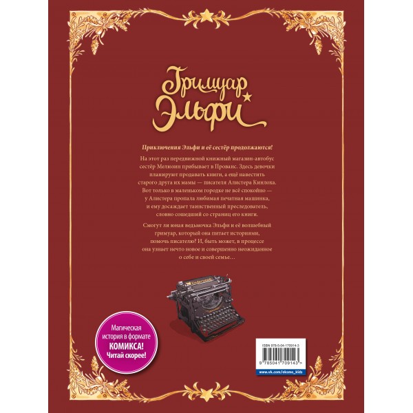 Гримуар Эльфи. Cказание о цикадах. Книга 2. К. Арлестон