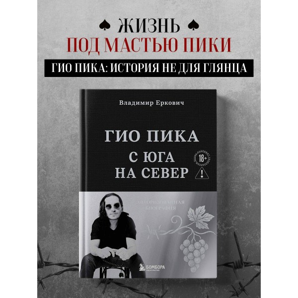 Гио Пика: с юга на север. Авторизованная биография. Еркович В.А.