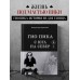 Гио Пика: с юга на север. Авторизованная биография. Еркович В.А.
