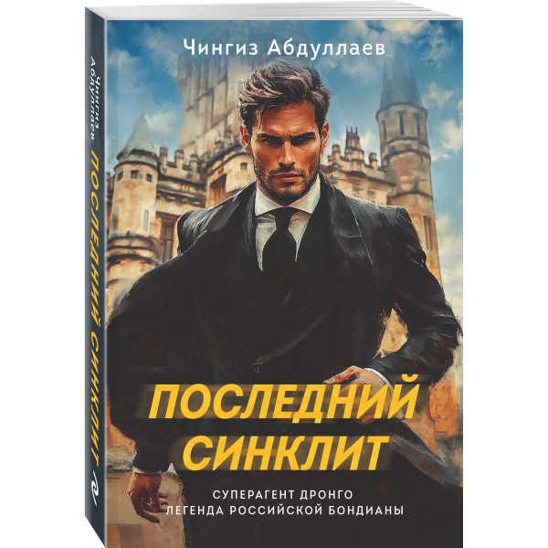 Последний синклит. Абдуллаев Ч.А.