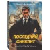 Последний синклит. Абдуллаев Ч.А.