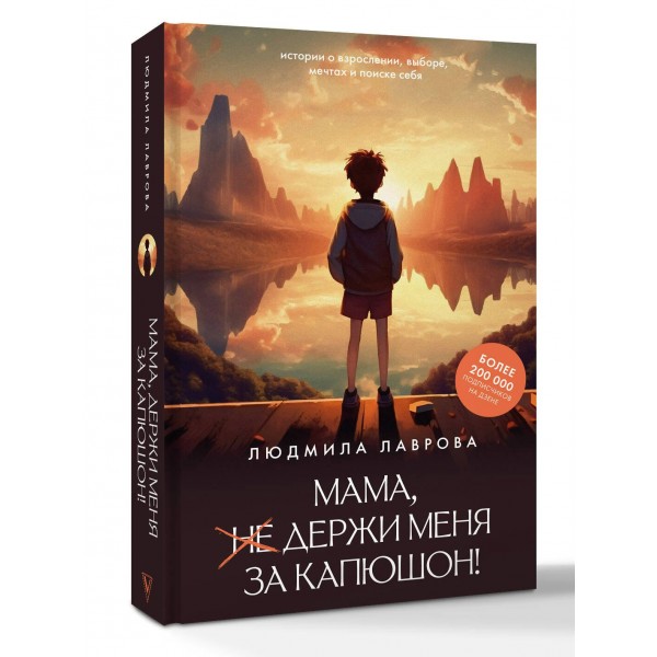 Мама, держи меня за капюшон!. Лаврова Л.Л.