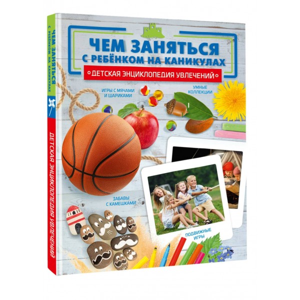 Чем заняться с ребенком на каникулах?. Шепелевич А.П.