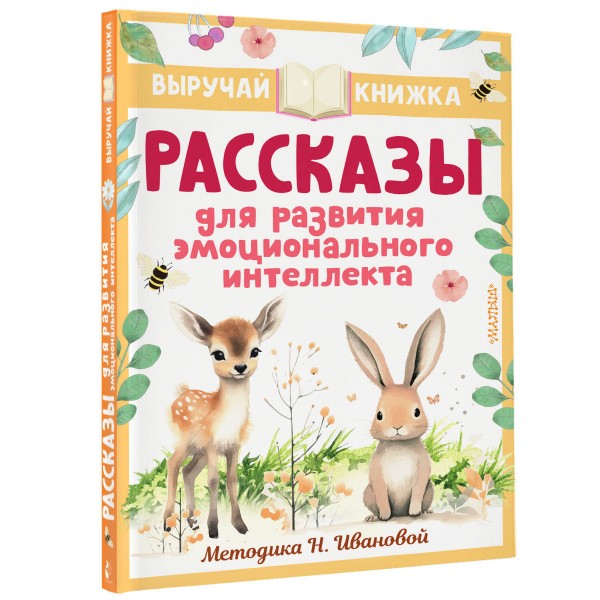 Рассказы для развития эмоционального интеллекта. Сборник