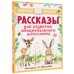 Рассказы для развития эмоционального интеллекта. Сборник