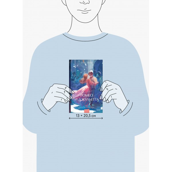 Ромео и Джульетта. Вечные истории. Young Adult. У. Шекспир
