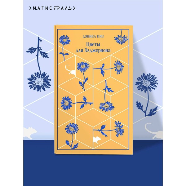 Цветы для Элджернона. Д. Киз Цветы для Элджернона. Д. Киз