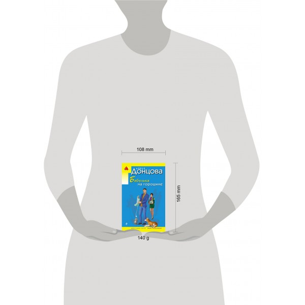 Бабулька на горошине. Донцова Д.А.