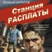 Станция расплаты. Шарапов В.Г.