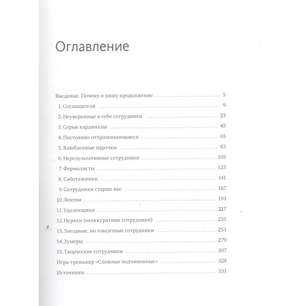 Сложные подчиненные: новые вызовы. Практика управления в реальности. М. Батырев Сложные подчиненные: новые вызовы. Практика управления в реальности. М. Батырев